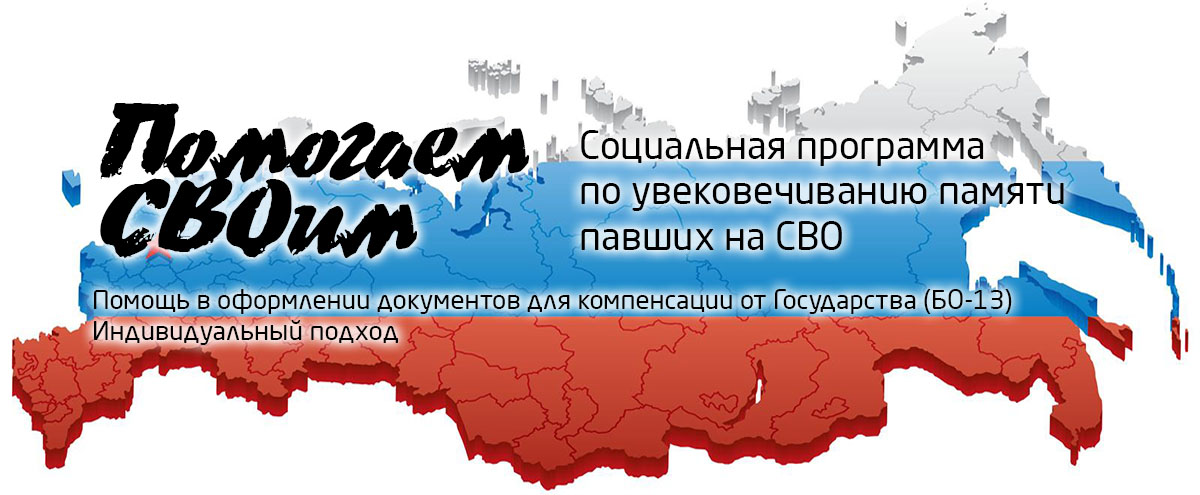 Социальная программа Помогаем СВОим