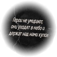 Надпись на надгробие погибшему на СВО